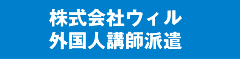 株式会社ウィル 外国人講師派遣