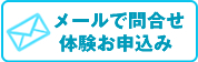 メールでお問い合わせ・相談