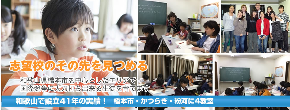 志望校のその先を見つめる。和歌山県橋本市を中心としたエリアで国際競争に太刀打ちできる生徒を育てます。和歌山で設立39年、橋本市・粉河・岩出市に6教室