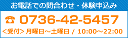 電話番号 0736-42-5457