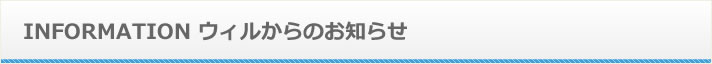 ウィルからのお知らせ