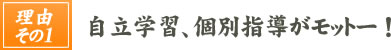 自立学習、個別指導がモットー