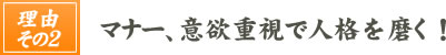 マナー、意欲重視で人格を磨く