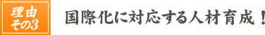 国際化に対応する人材育成 !