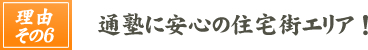 通塾に安心の住宅街エリア